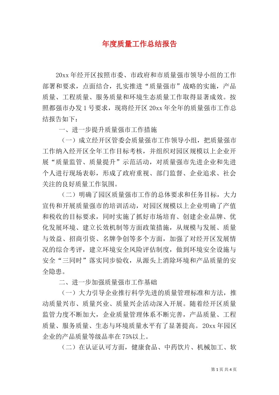 年度质量工作总结报告（一）_第1页