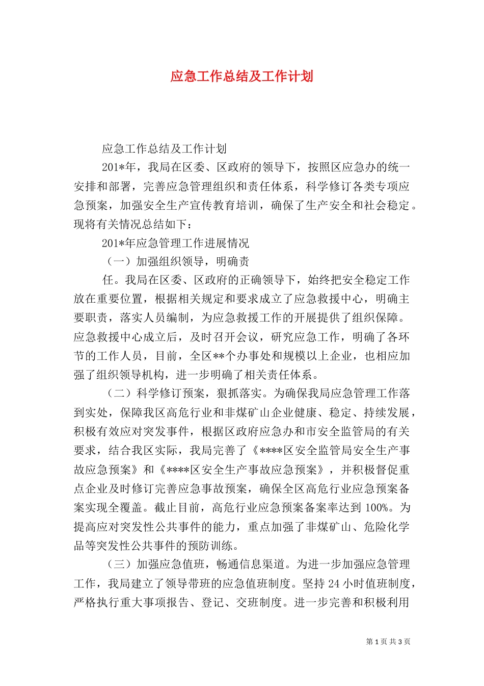应急工作总结及工作计划_第1页