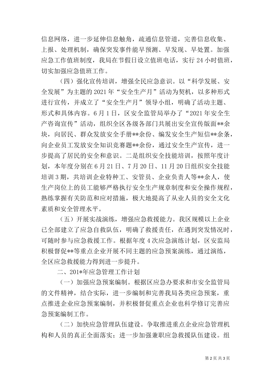 应急工作总结及工作计划_第2页