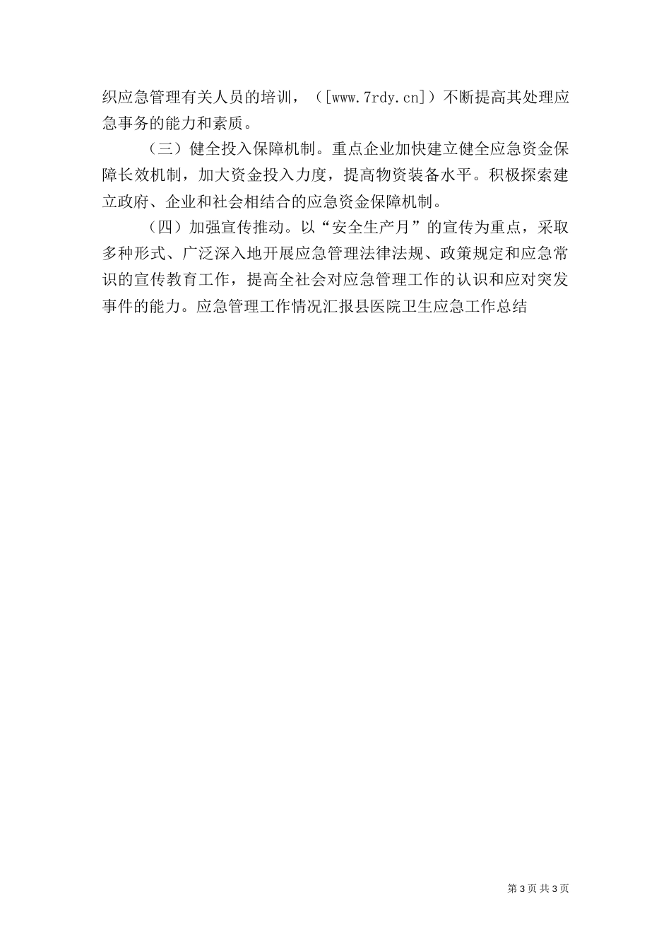 应急工作总结及工作计划_第3页