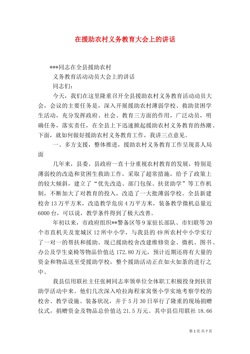 在援助农村义务教育大会上的讲话（四）_第1页