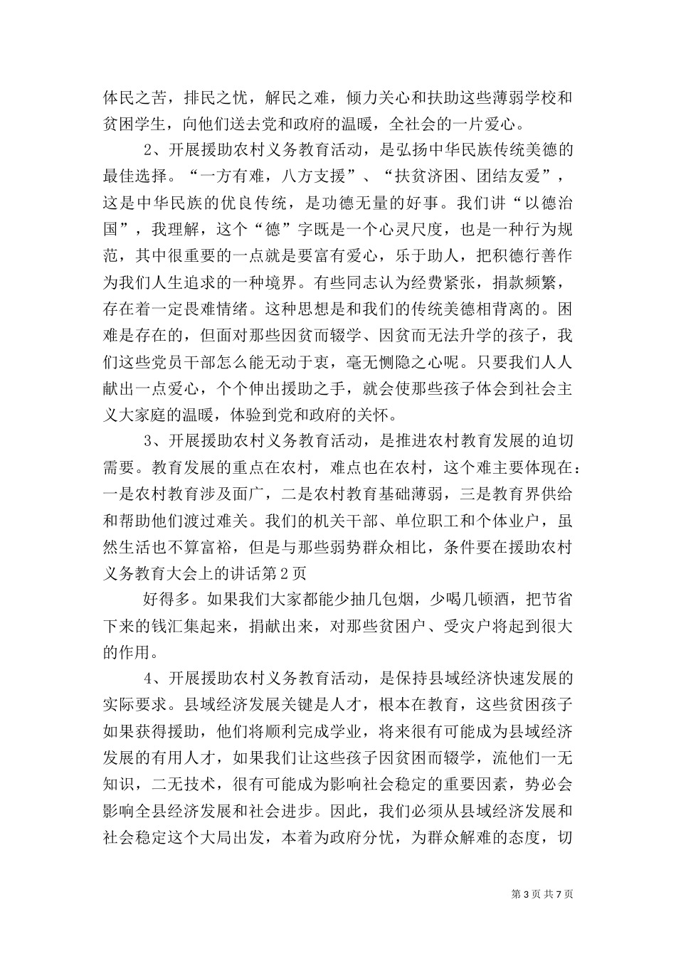 在援助农村义务教育大会上的讲话（四）_第3页
