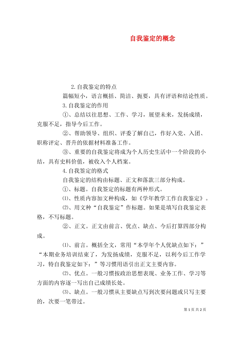 自我鉴定的概念（三）_第1页