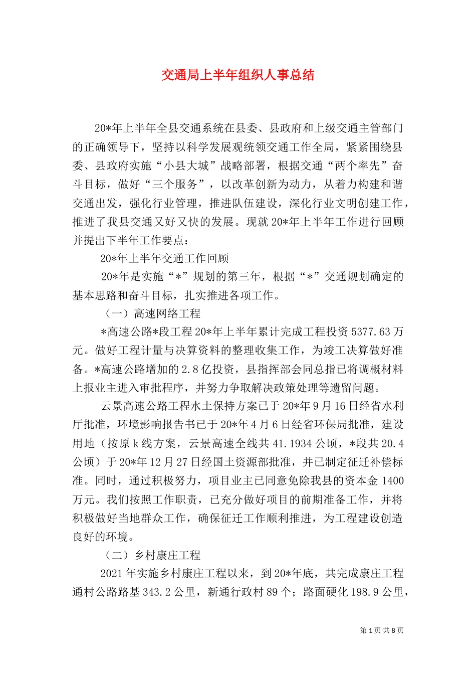交通局上半年组织人事总结_第1页