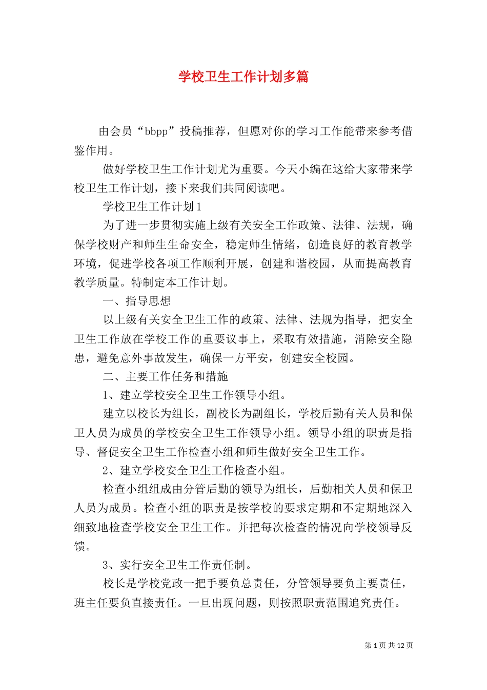 学校卫生工作计划多篇_第1页