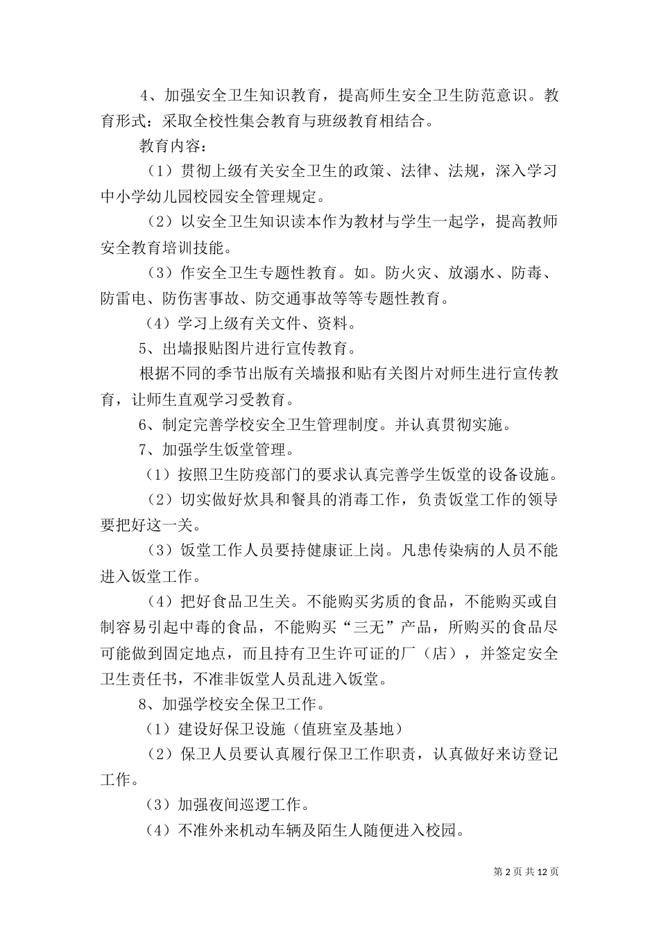 学校卫生工作计划多篇_第2页