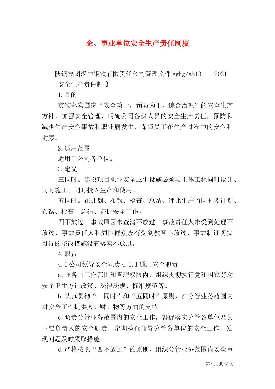 企、事业单位安全生产责任制度_第1页
