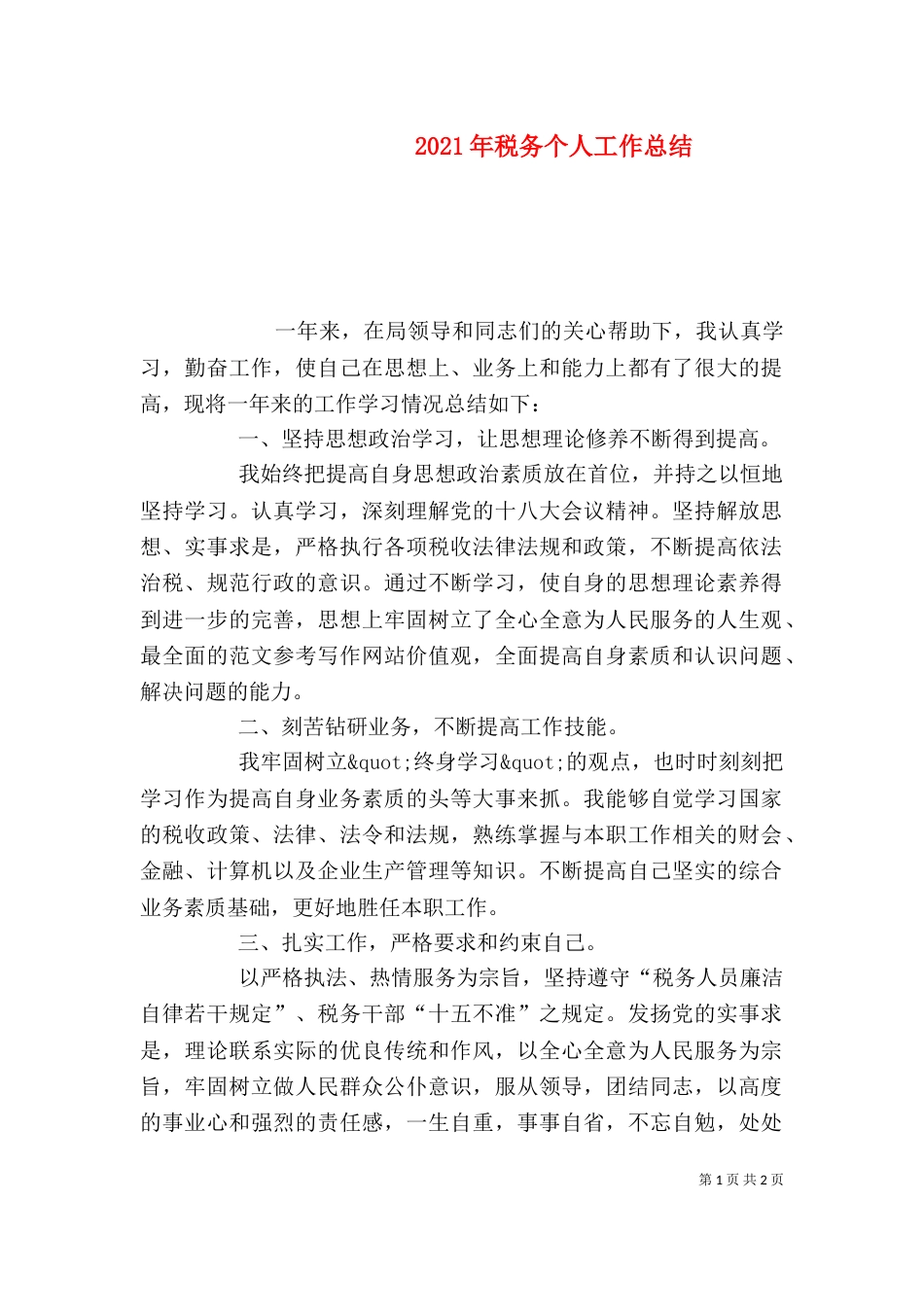 2023年税务个人工作总结_第1页