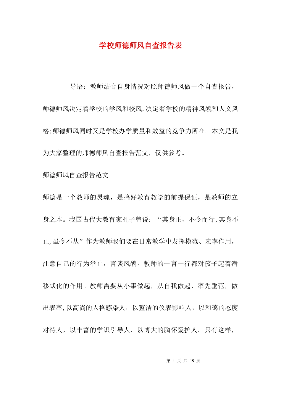 （精选）学校师德师风自查报告表_第1页