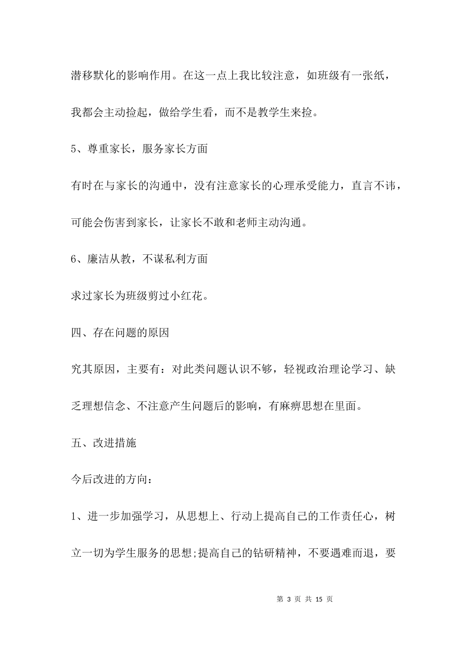 （精选）学校师德师风自查报告表_第3页