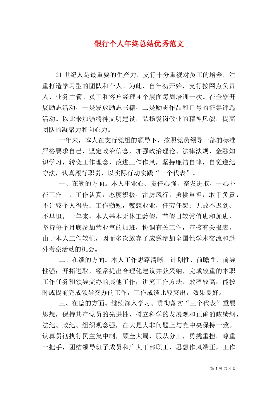 银行个人年终总结优秀范文_第1页