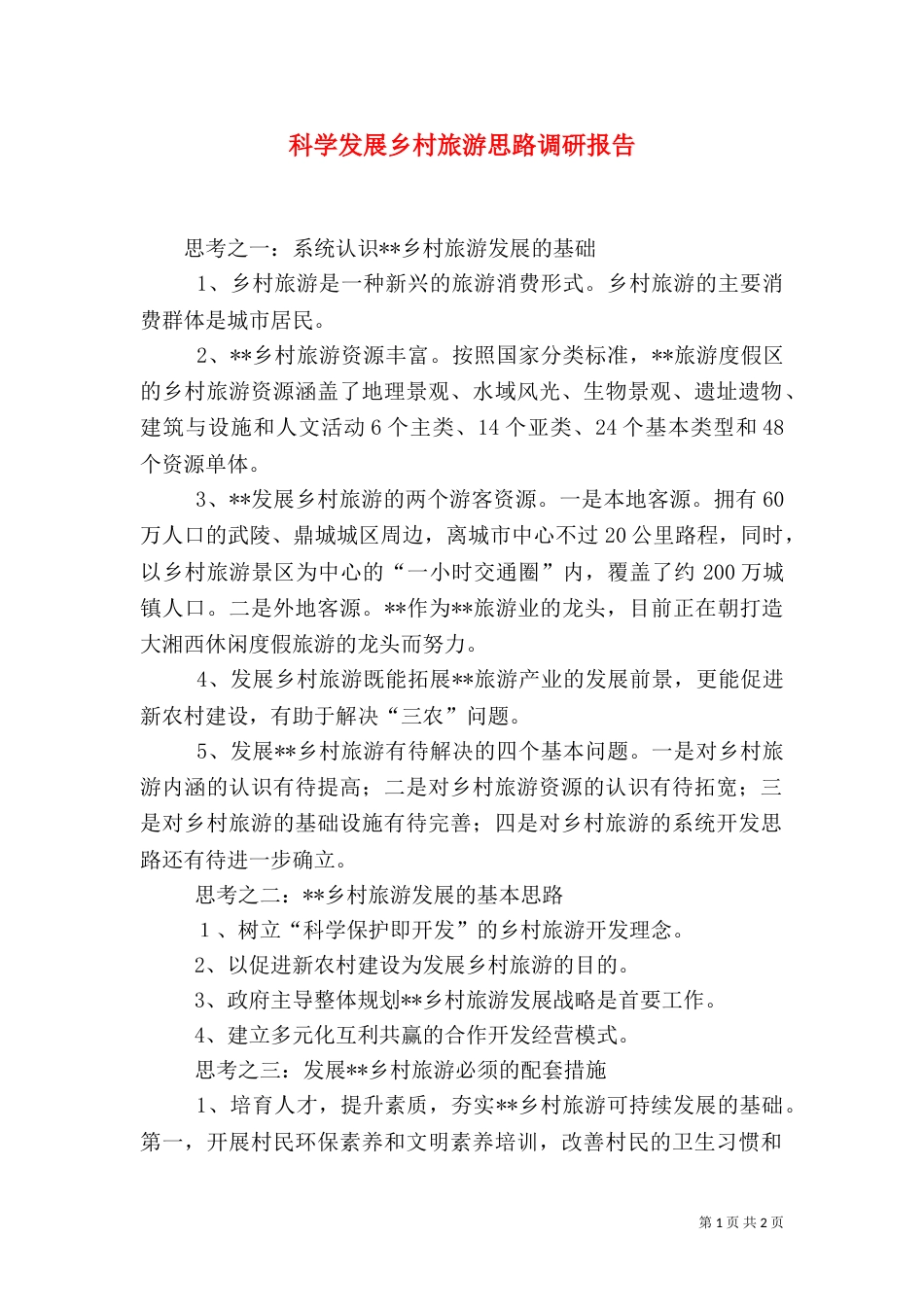 科学发展乡村旅游思路调研报告（一）_第1页