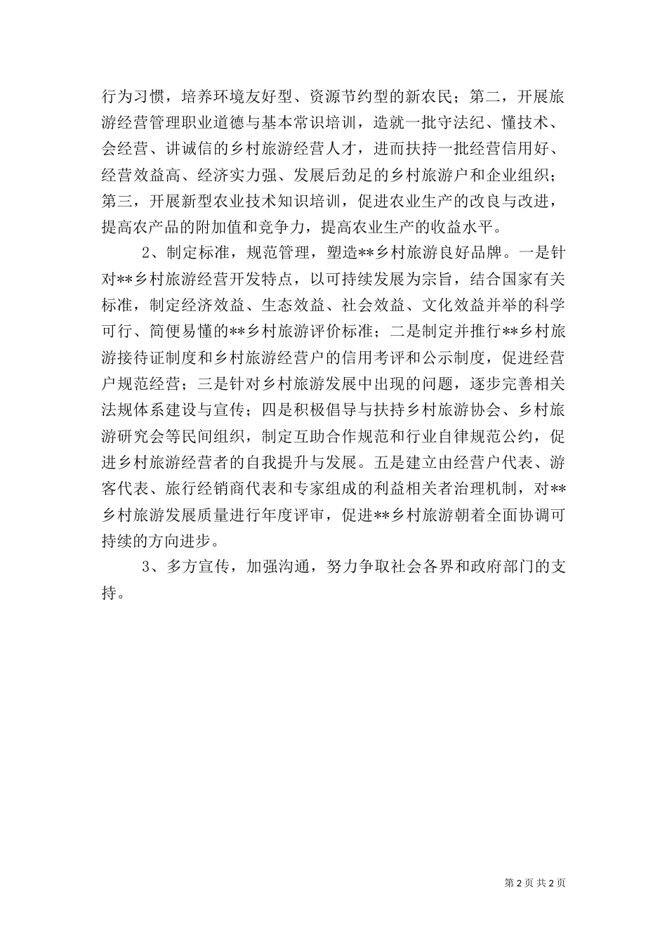 科学发展乡村旅游思路调研报告（一）_第2页