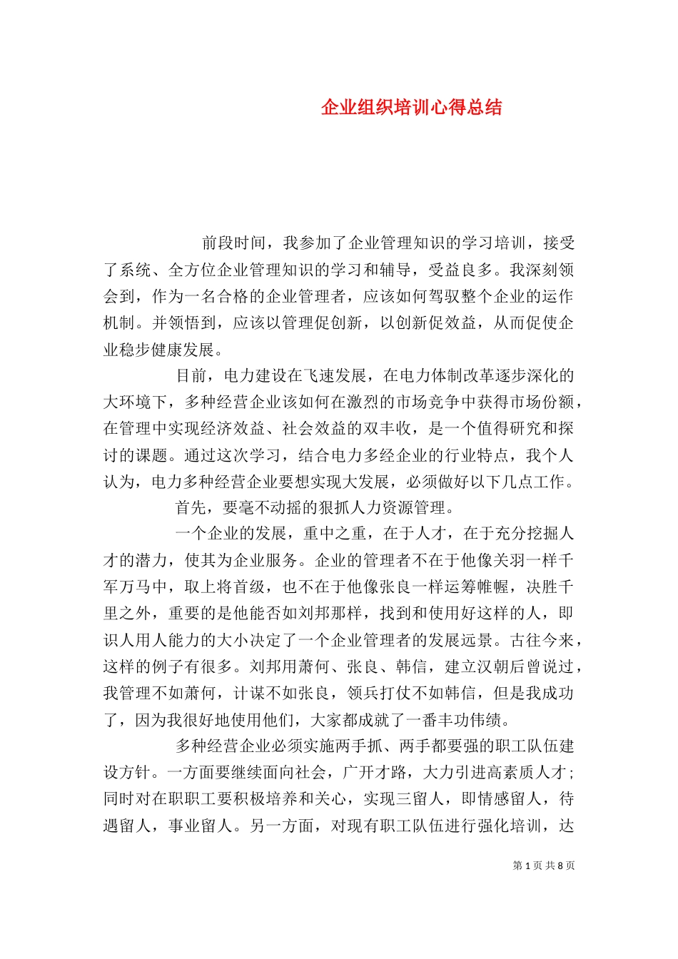 企业组织培训心得总结_第1页