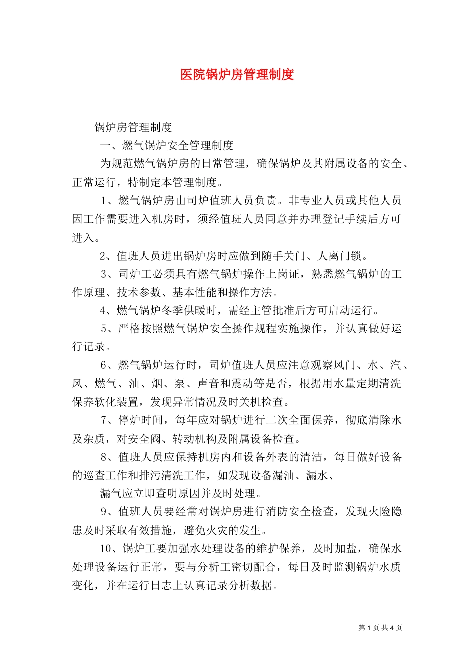 医院锅炉房管理制度(一)_第1页