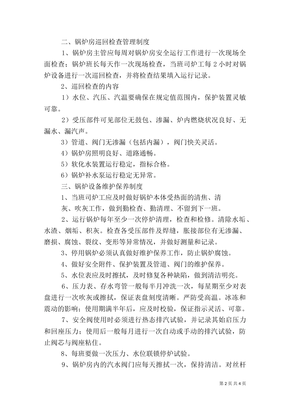 医院锅炉房管理制度(一)_第2页