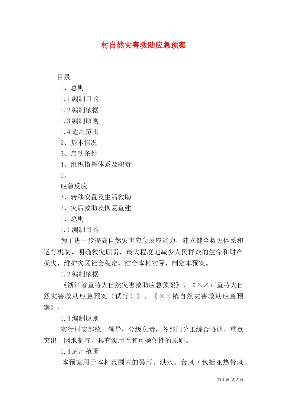 村自然灾害救助应急预案（五）_第1页