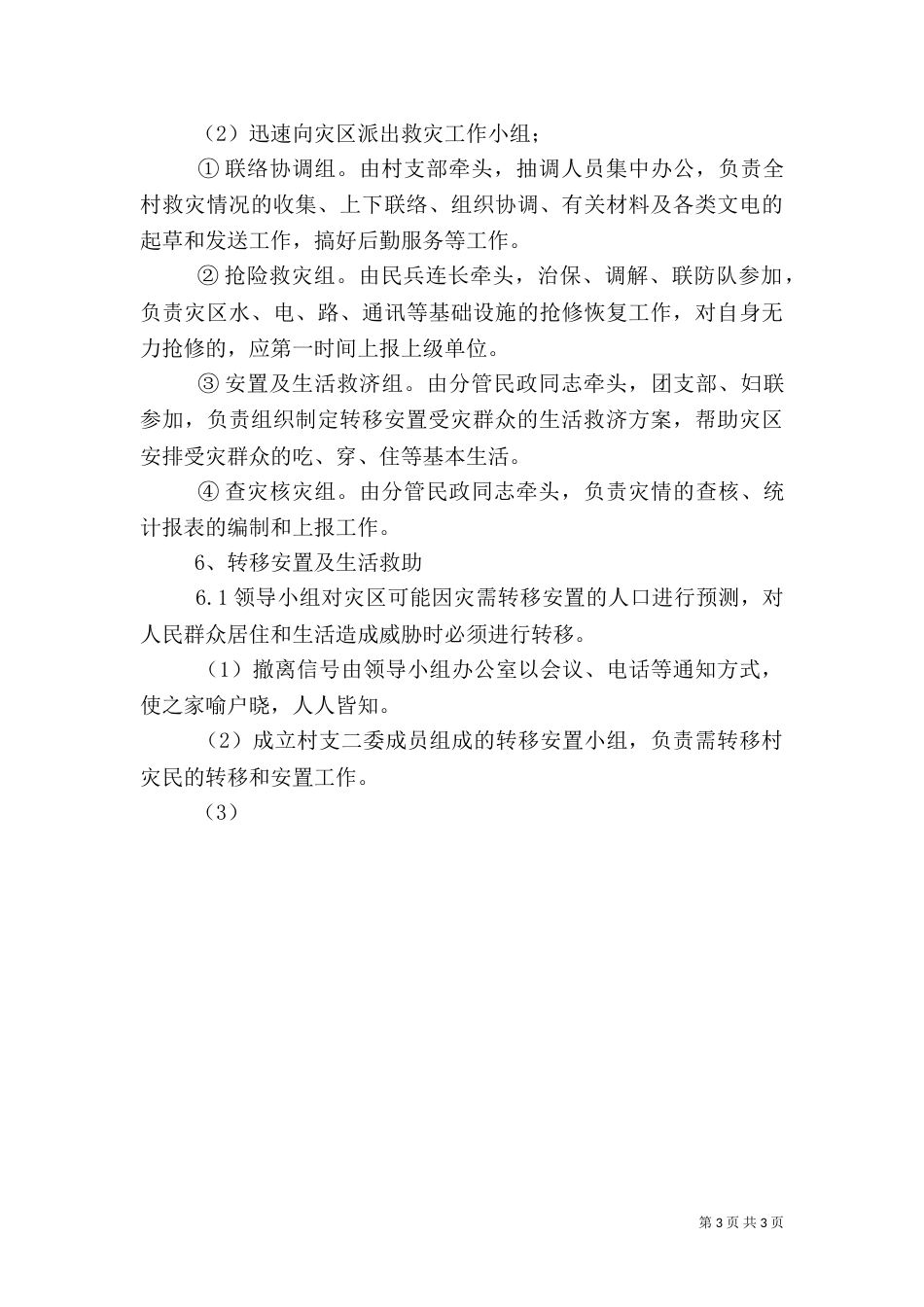 村自然灾害救助应急预案（五）_第3页