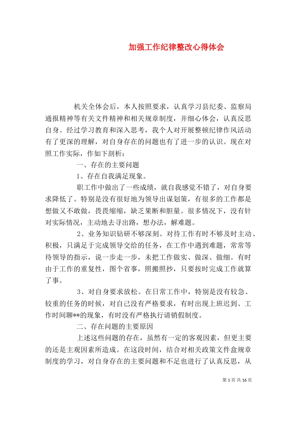 加强工作纪律整改心得体会_第1页