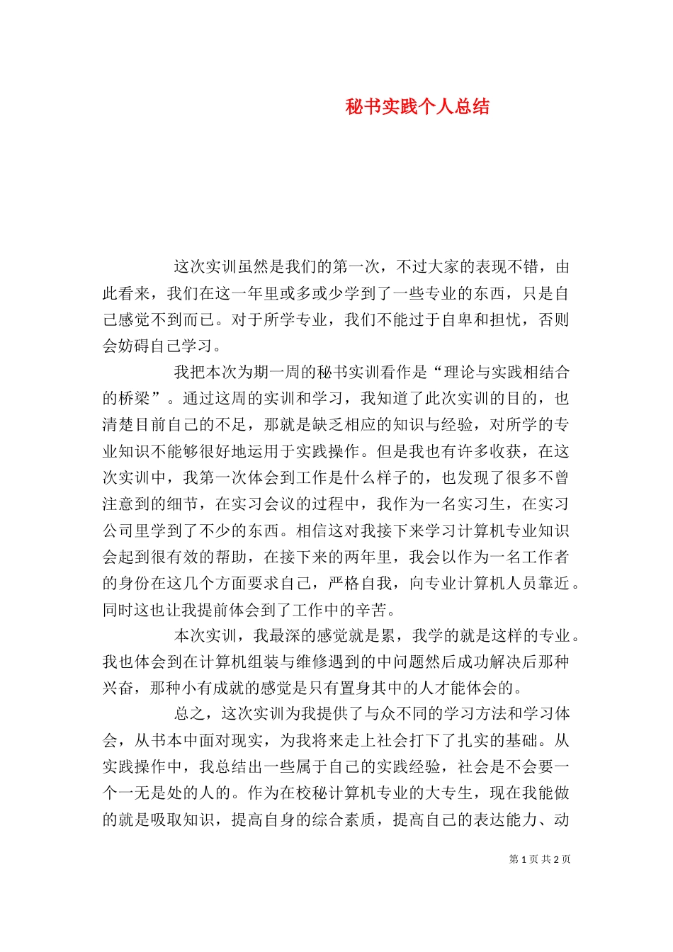 秘书实践个人总结_第1页