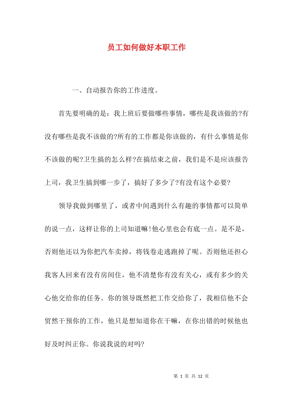 （精选）员工如何做好本职工作_第1页