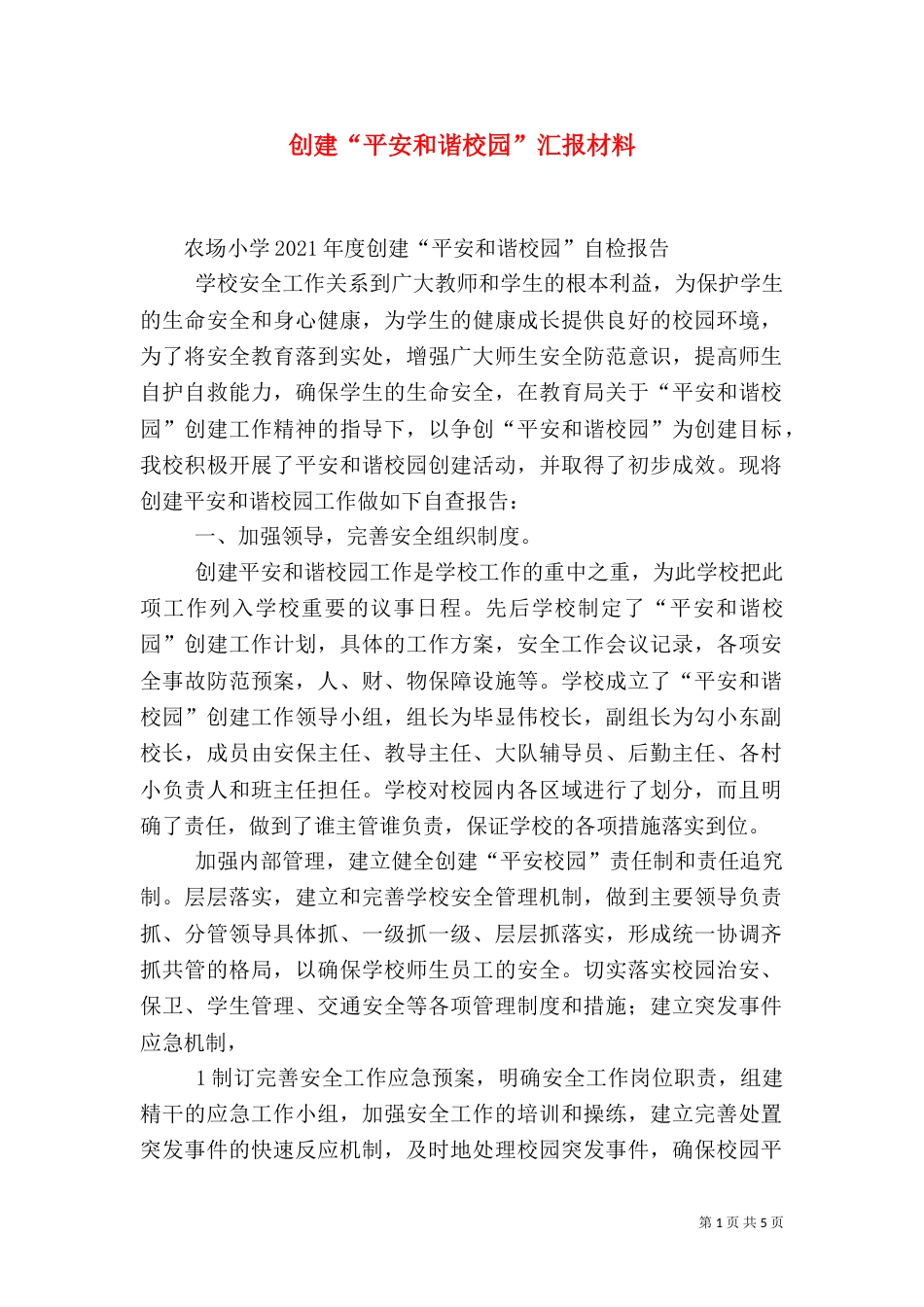 创建“平安和谐校园”汇报材料_第1页