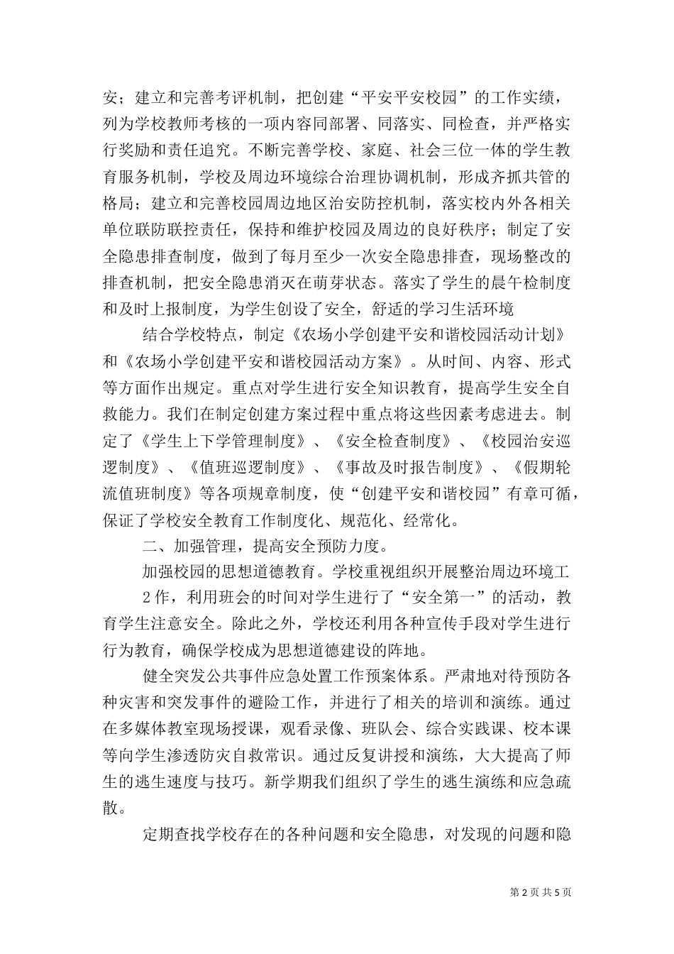 创建“平安和谐校园”汇报材料_第2页