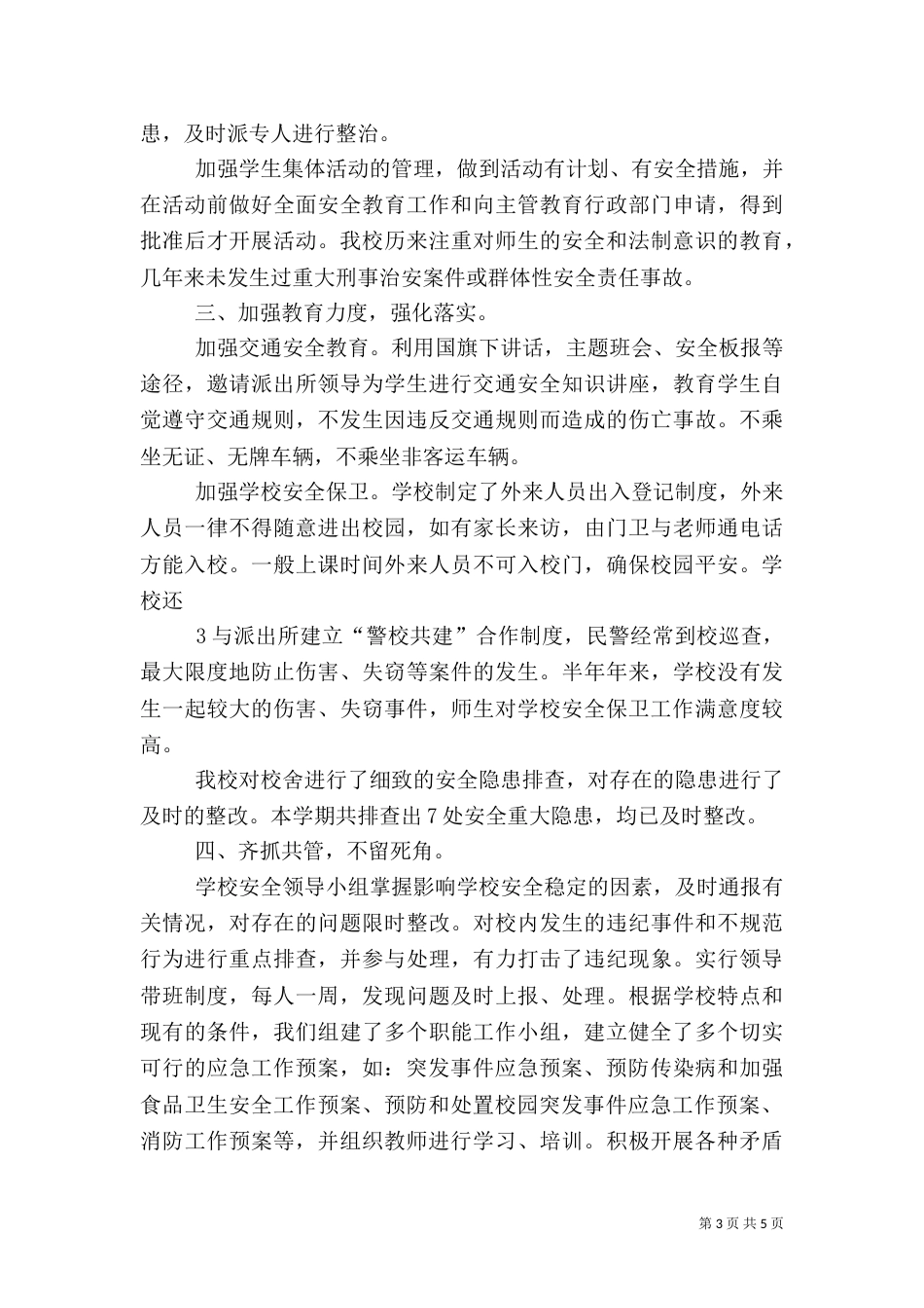 创建“平安和谐校园”汇报材料_第3页