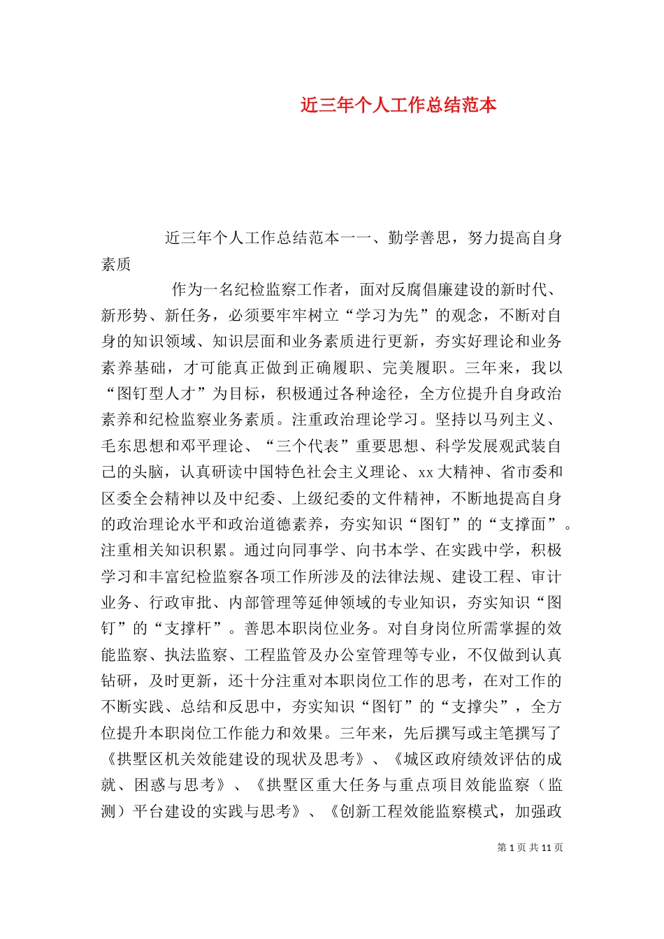 近三年个人工作总结范本（一）_第1页