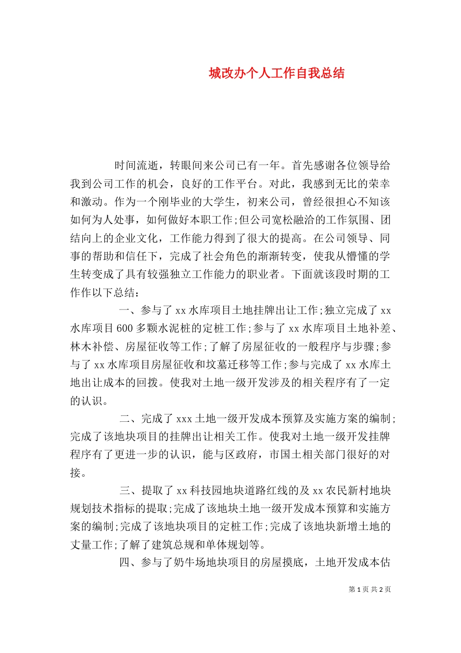 城改办个人工作自我总结（一）_第1页