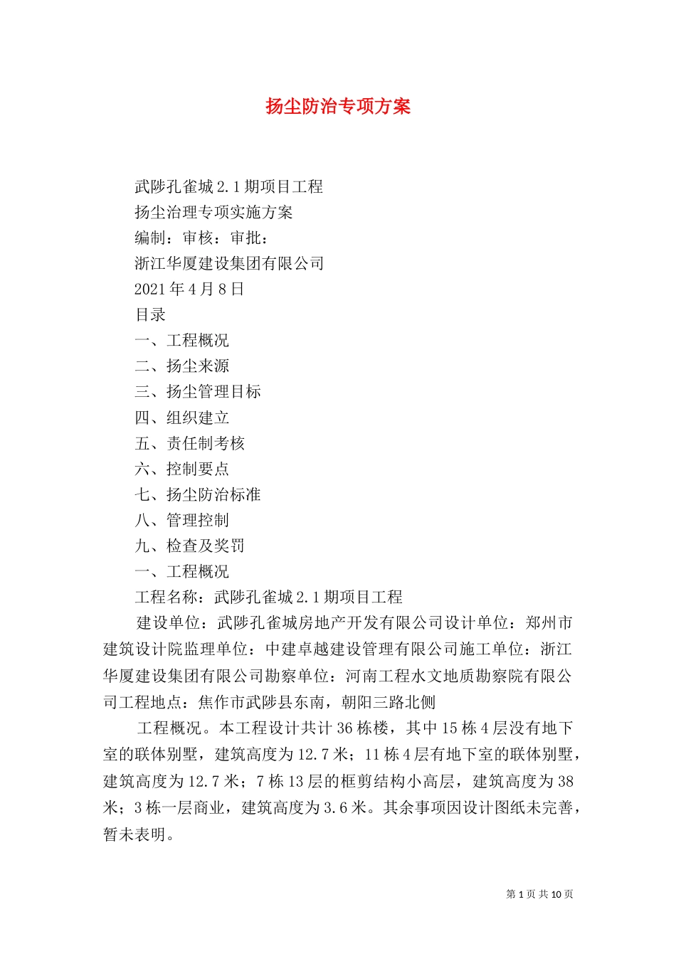 扬尘防治专项方案（三）_第1页