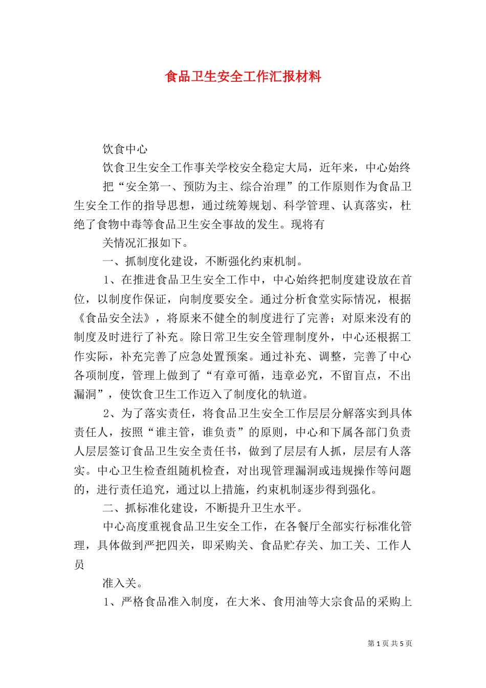食品卫生安全工作汇报材料_第1页