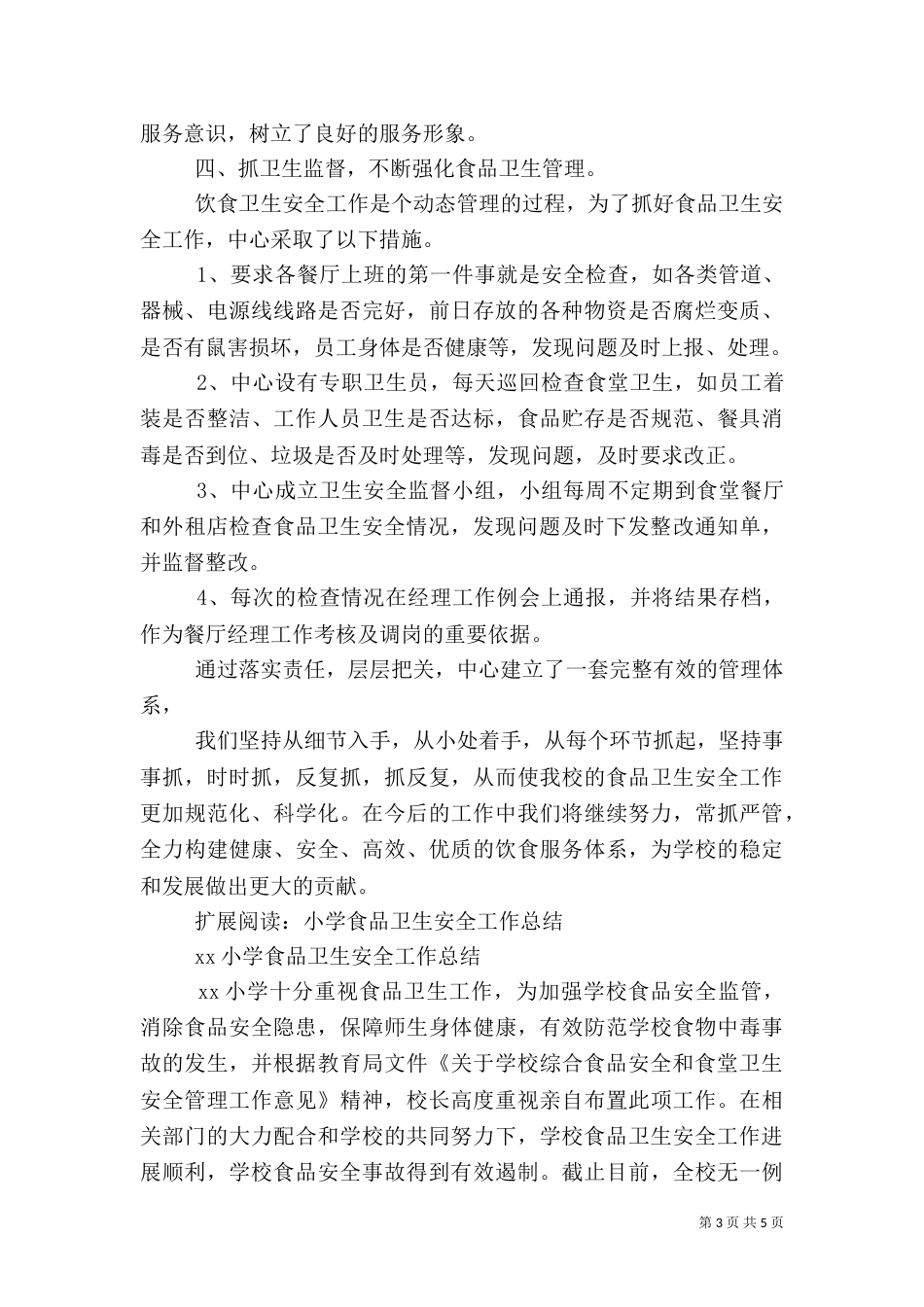 食品卫生安全工作汇报材料_第3页