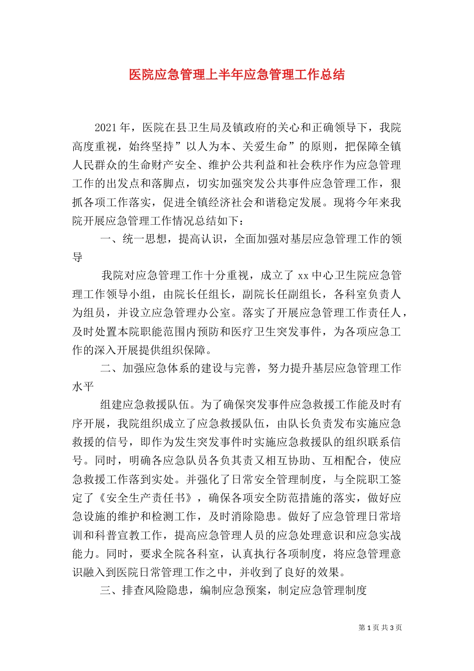 医院应急管理上半年应急管理工作总结_第1页