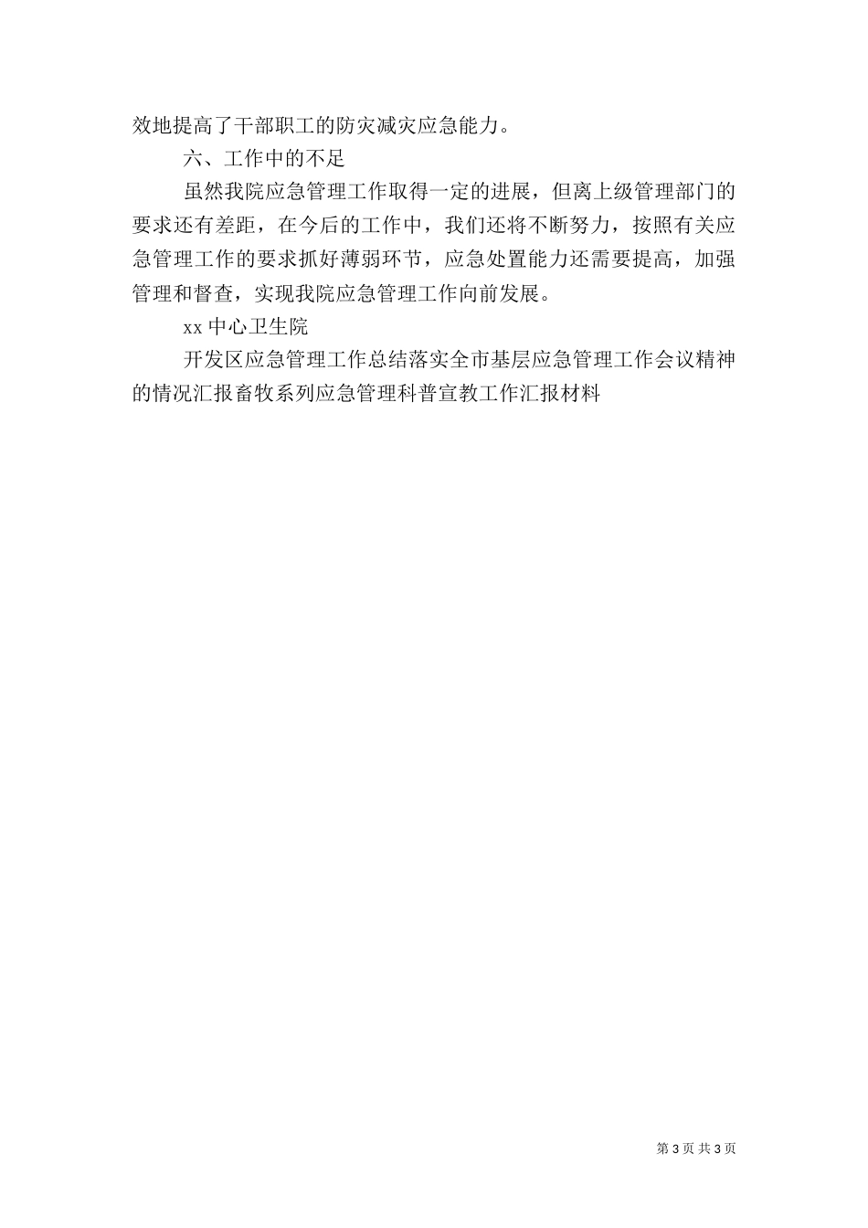 医院应急管理上半年应急管理工作总结_第3页