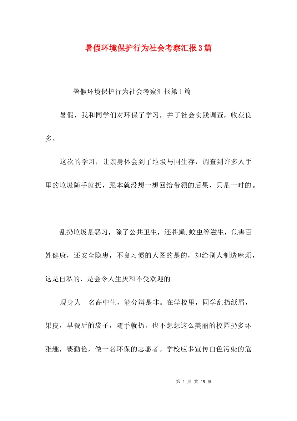 （精选）暑假环境保护行为社会考察汇报3篇_第1页