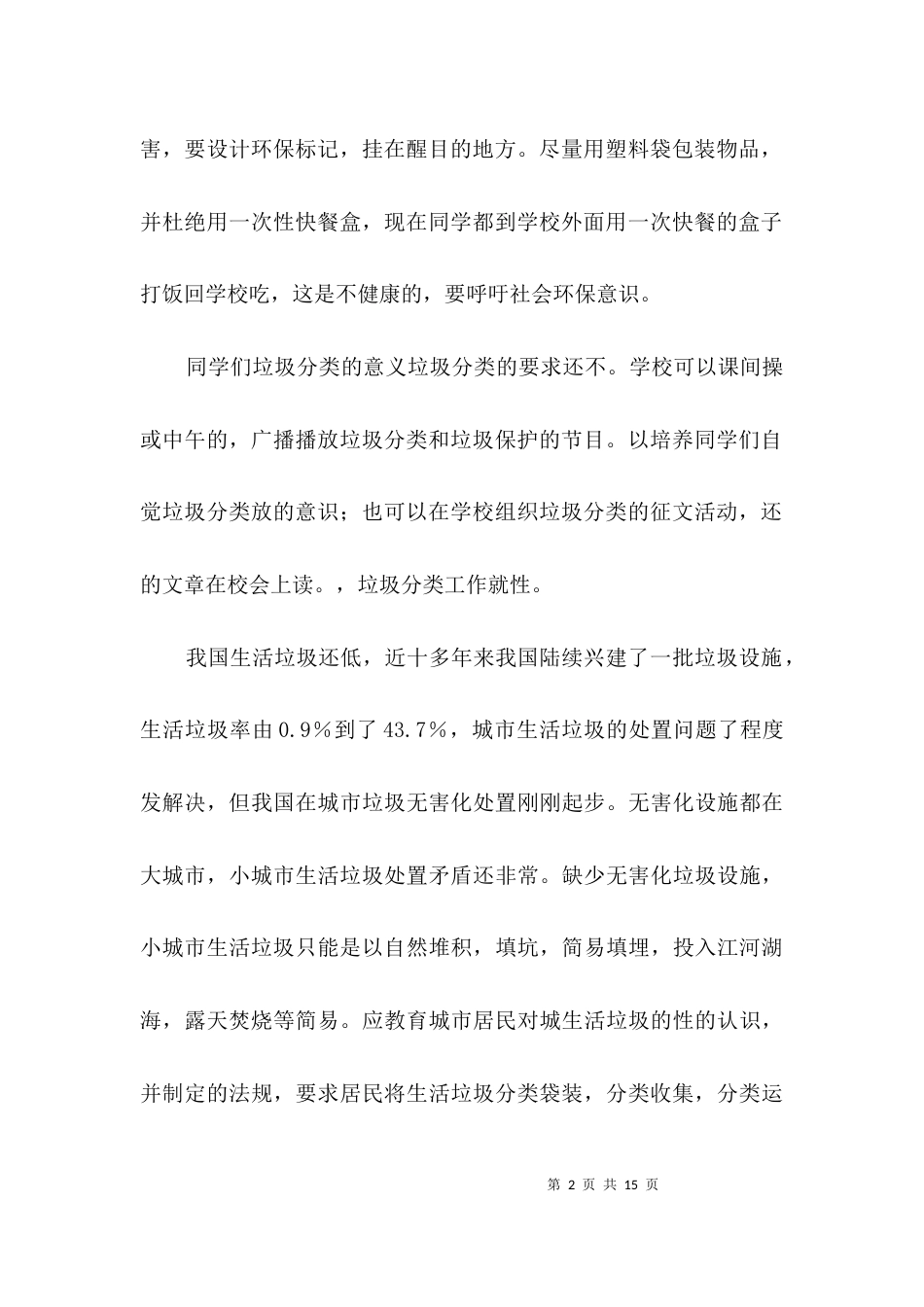 （精选）暑假环境保护行为社会考察汇报3篇_第2页