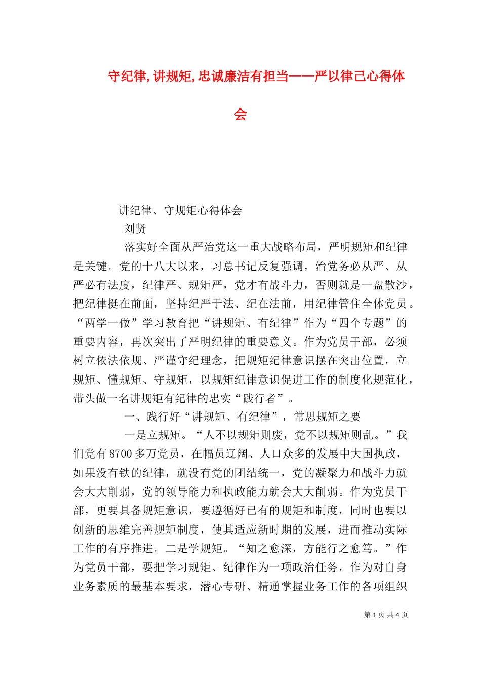 守纪律,讲规矩,忠诚廉洁有担当——严以律己心得体会（一）_第1页