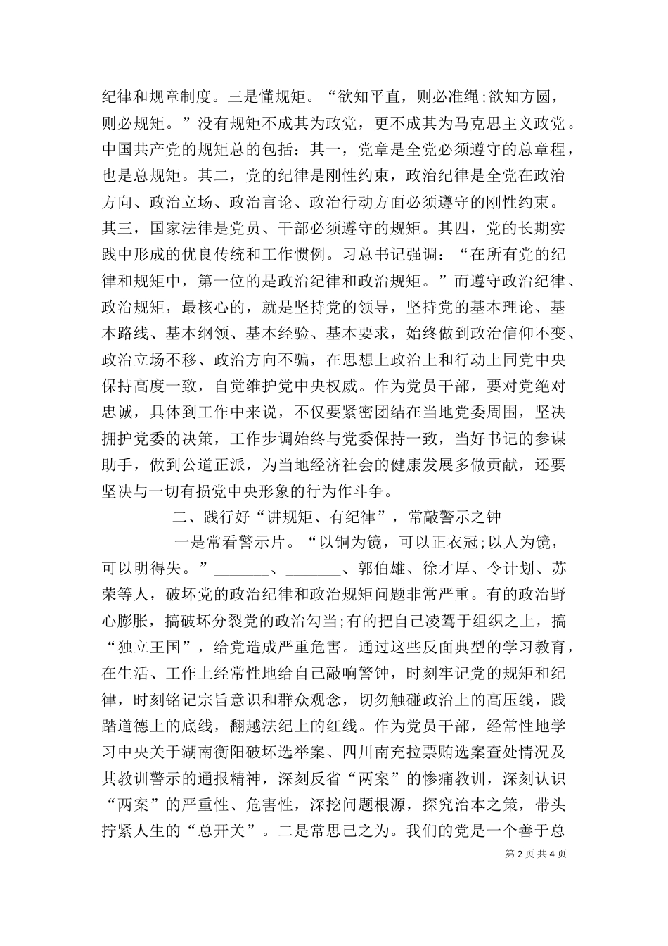 守纪律,讲规矩,忠诚廉洁有担当——严以律己心得体会（一）_第2页