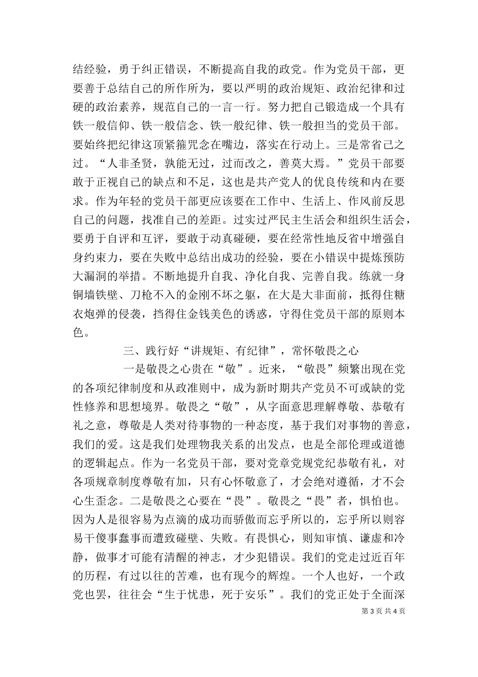 守纪律,讲规矩,忠诚廉洁有担当——严以律己心得体会（一）_第3页