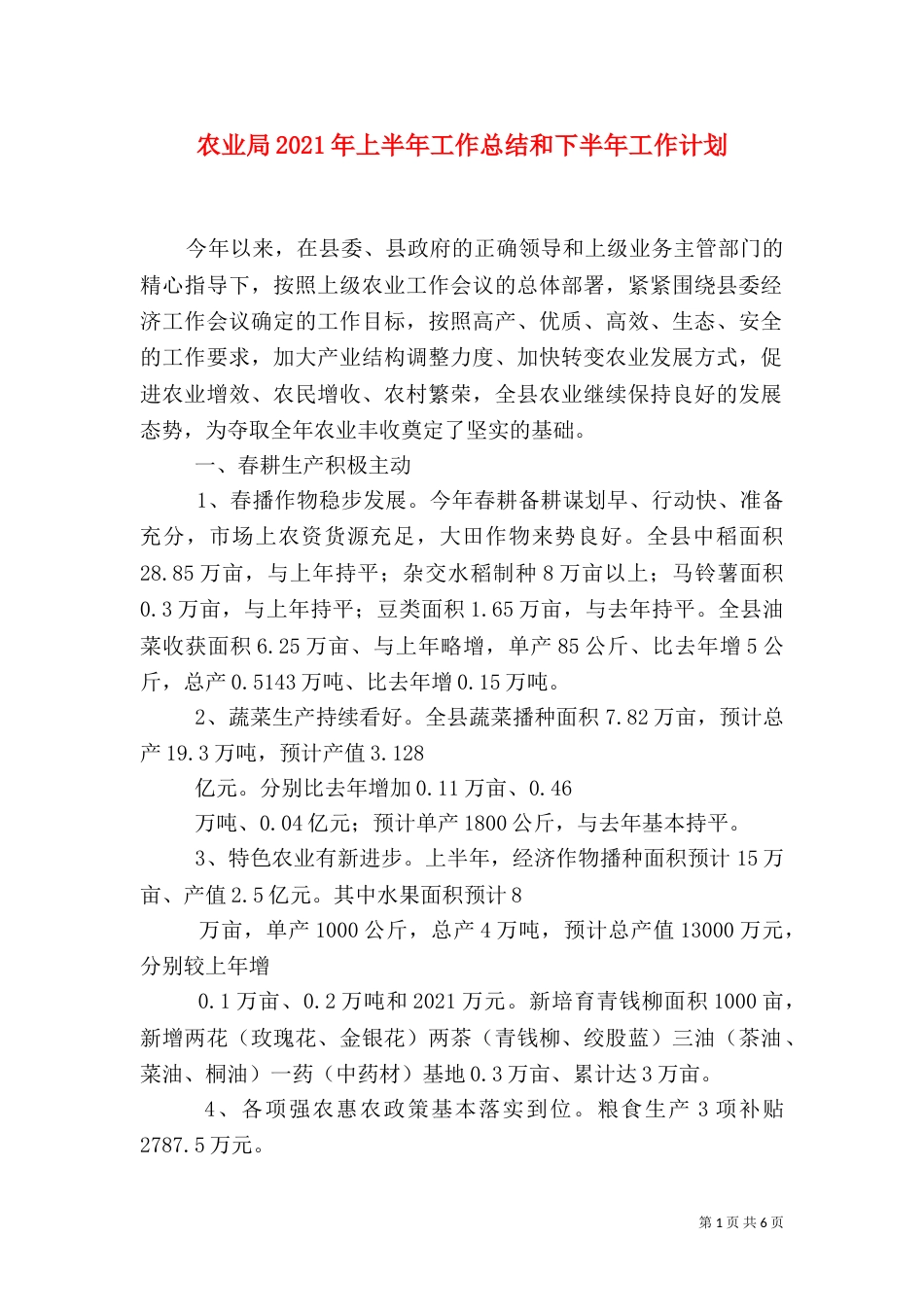 农业局2021年上半年工作总结和下半年工作计划_第1页