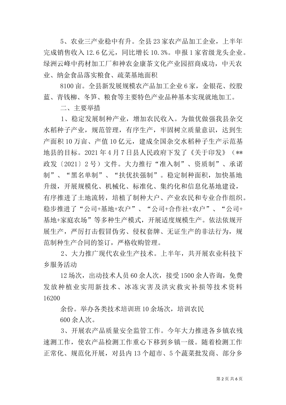 农业局2021年上半年工作总结和下半年工作计划_第2页