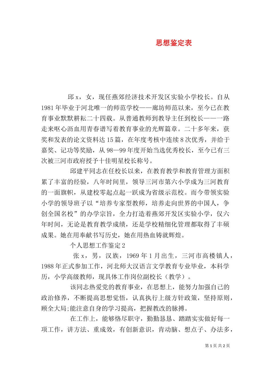 思想鉴定表（一）_第1页