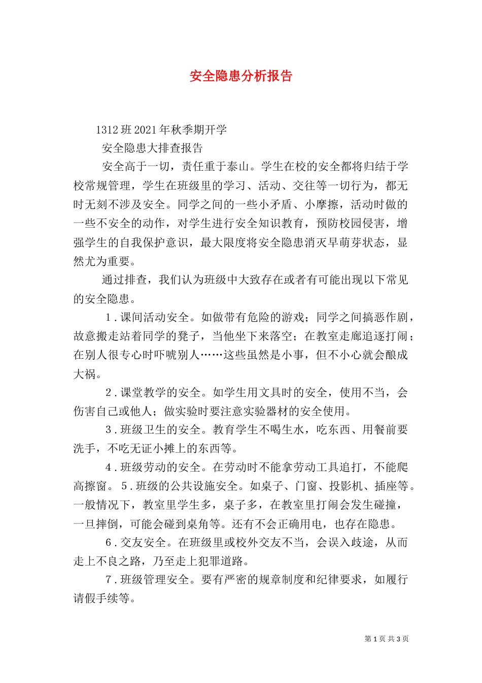 安全隐患分析报告（一）_第1页