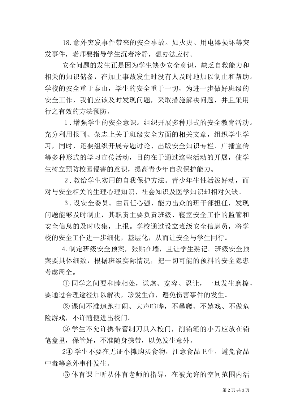 安全隐患分析报告（一）_第2页
