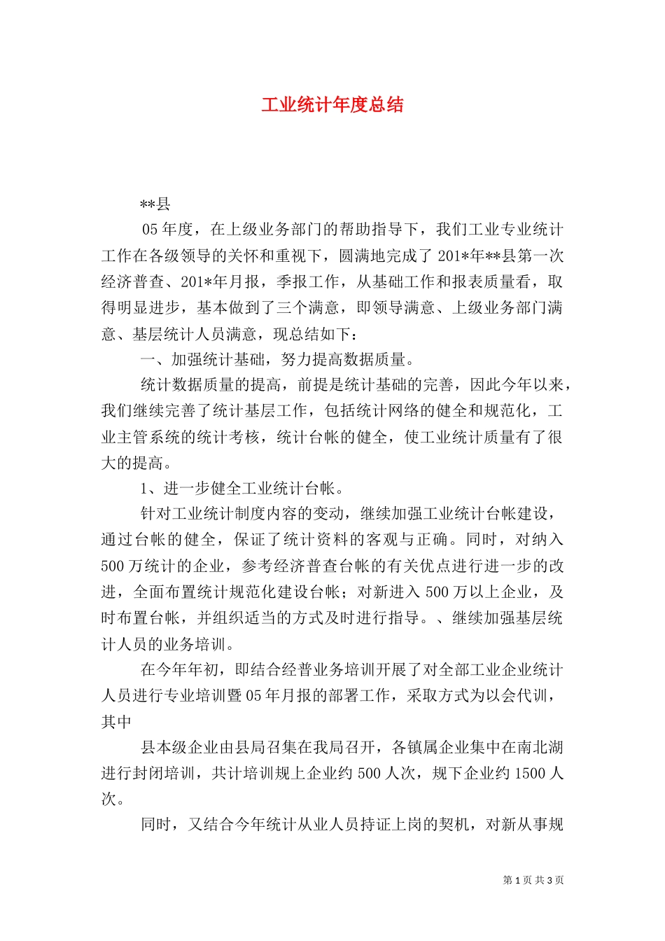 工业统计年度总结_第1页