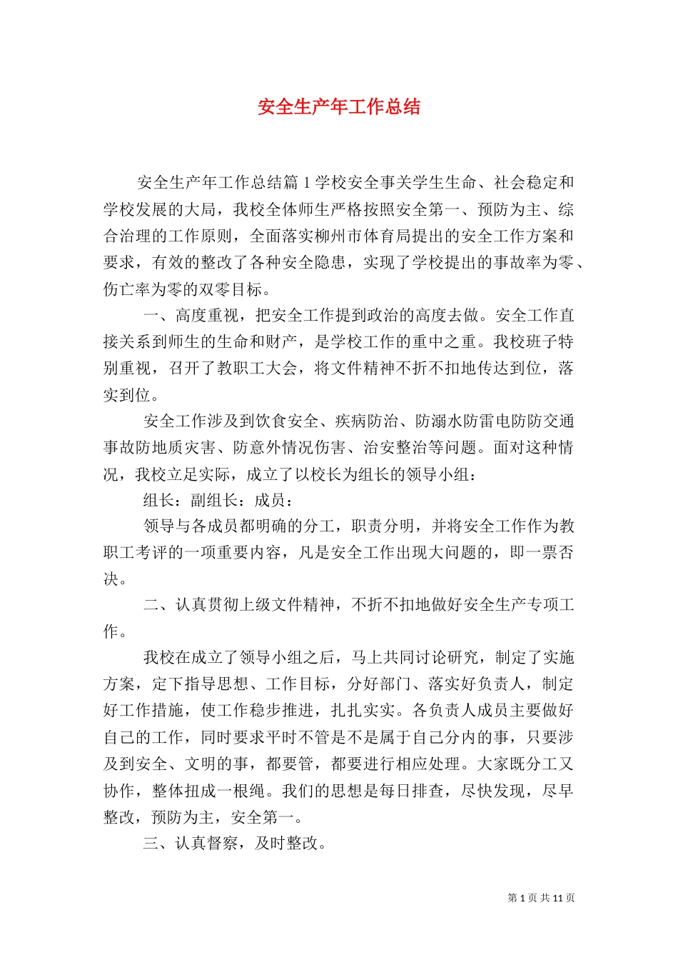 安全生产年工作总结_第1页