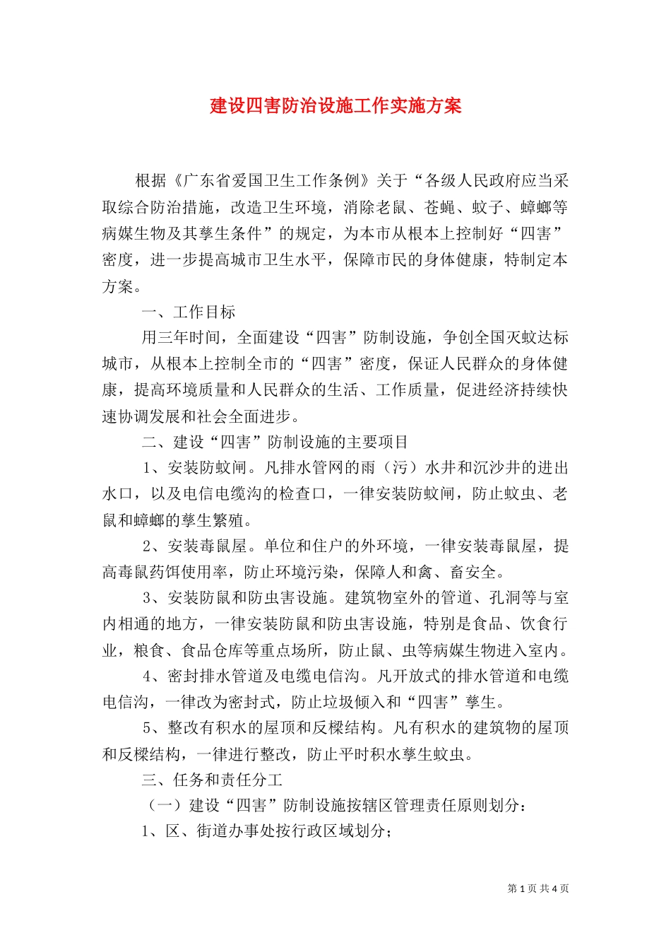 建设四害防治设施工作实施方案（三）_第1页