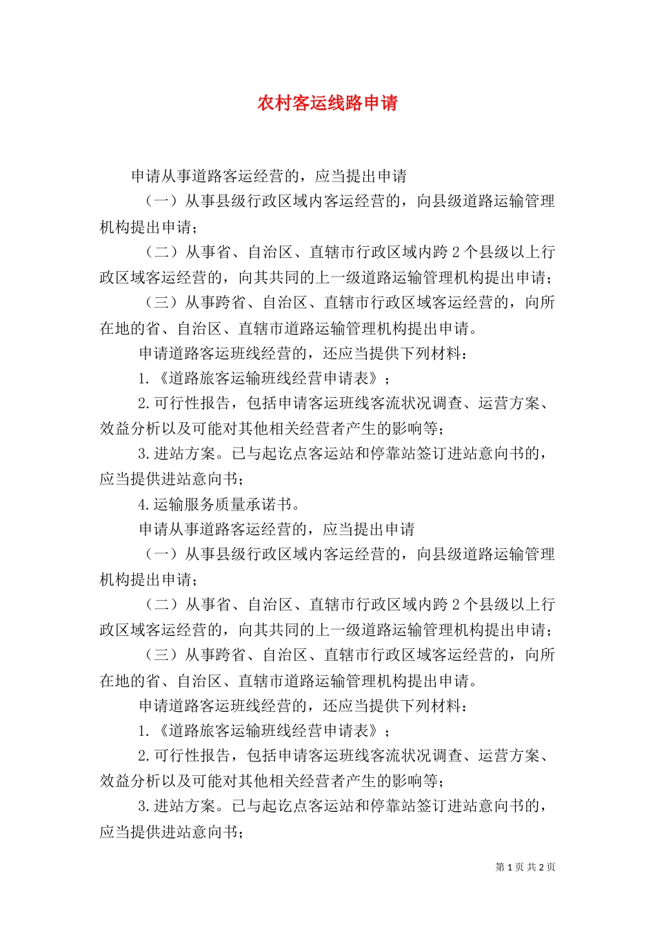 农村客运线路申请（一）_第1页