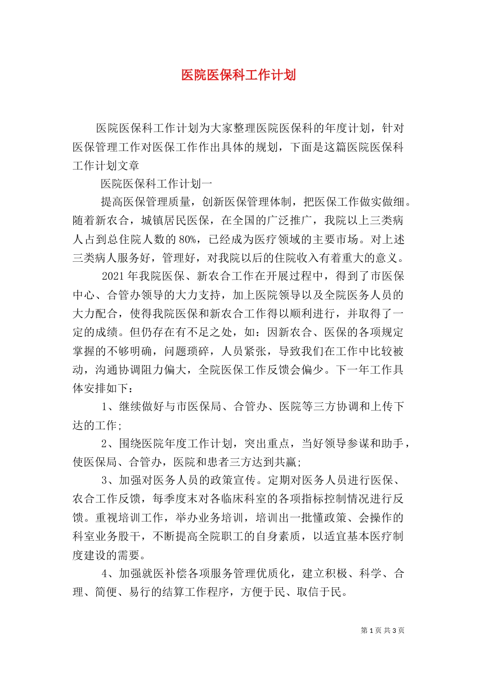 医院医保科工作计划（一）_第1页